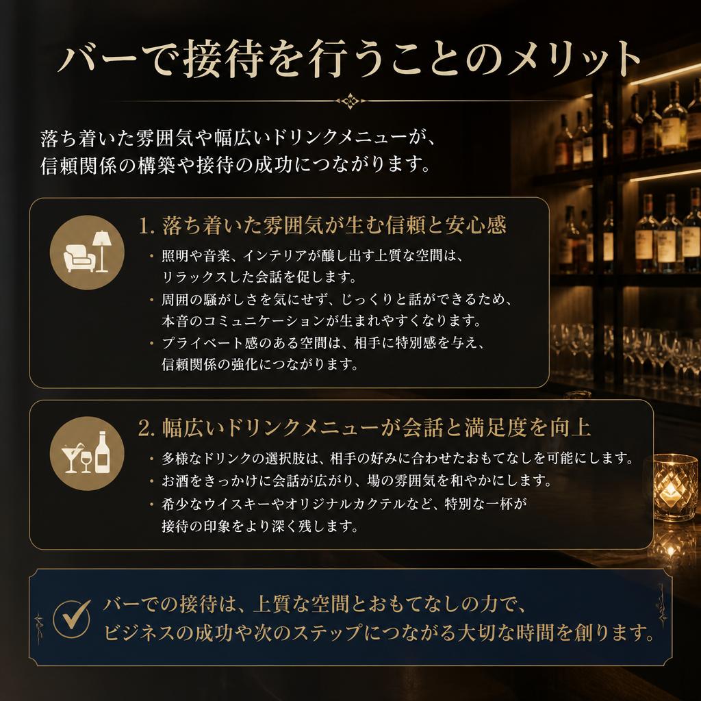 バーでの接待が持つメリット