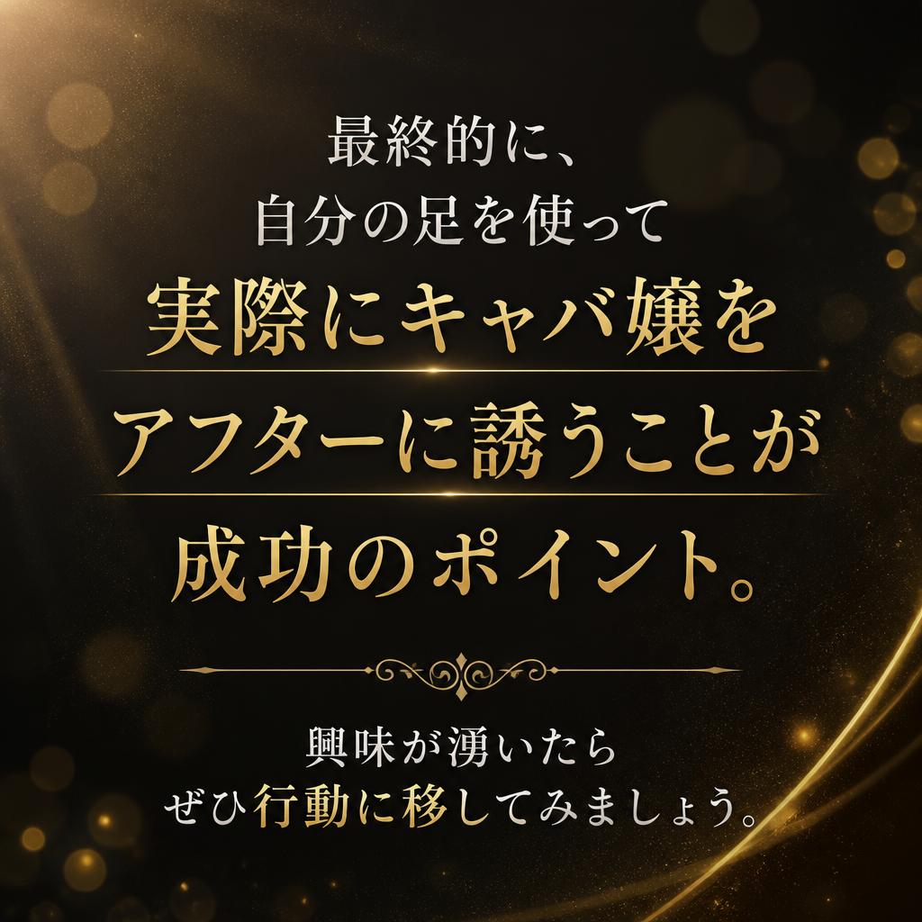 今すぐ行動に移そう！